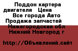 Поддон картера двигателя › Цена ­ 16 000 - Все города Авто » Продажа запчастей   . Нижегородская обл.,Нижний Новгород г.